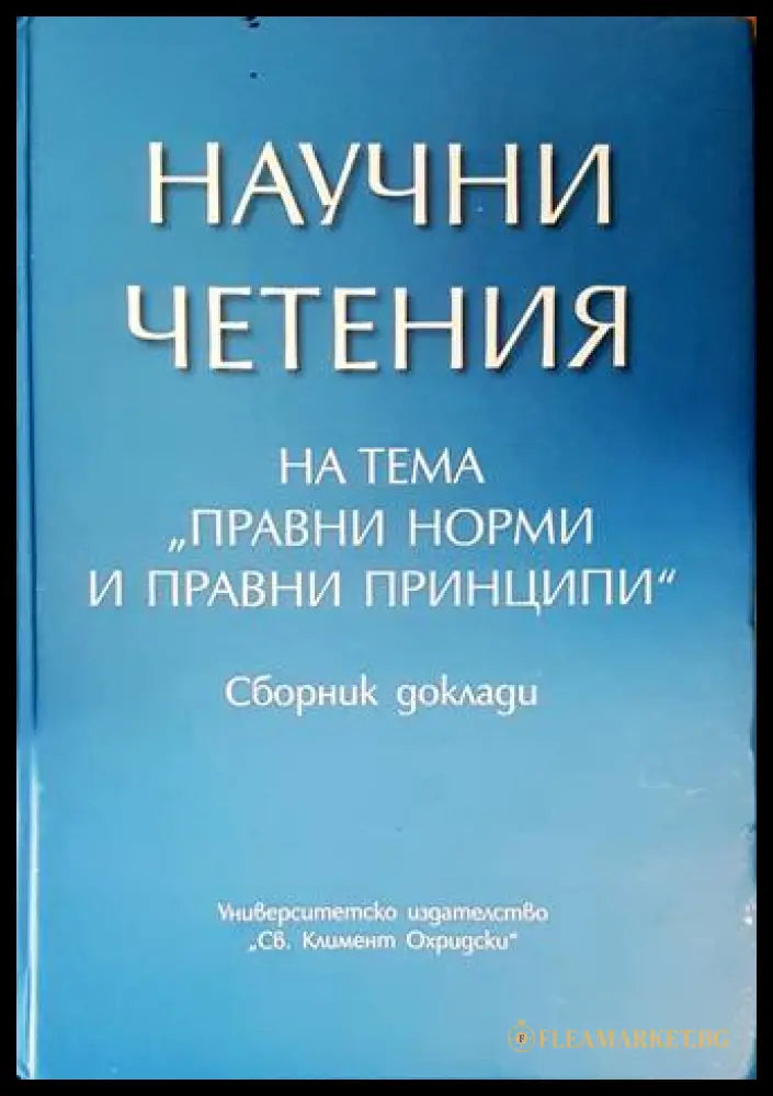 Научни четения - Правни норми и правни принципи