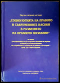 Научни четения на тема: Социологията на правото и съвременните насоки в развитието на правното познание