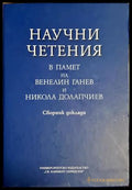 Научни четения в памет на Венелин Ганев и Никола Долапчиев