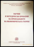 Научни и методически проблеми на преподаването на икономическата теория - Книга