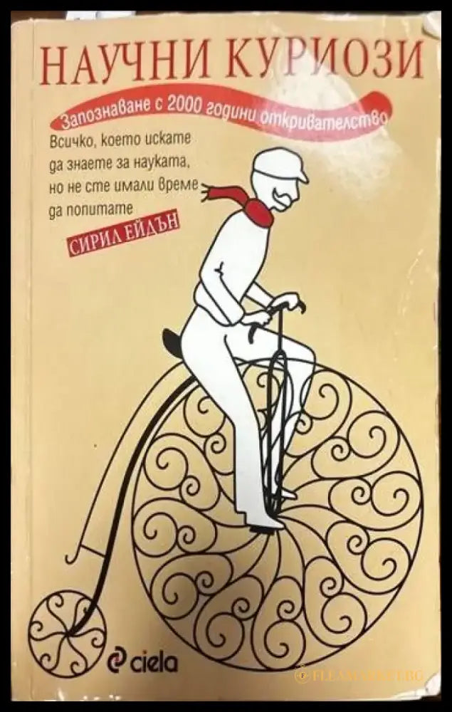Научни куриози - Книги