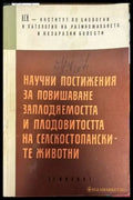 Научни постижения за повишаване заплодяемостта и плодовитостта на селскостопанските животни - Книги