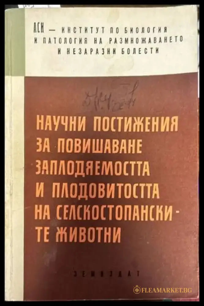 Научни постижения за повишаване заплодяемостта и плодовитостта на селскостопанските животни - Книги