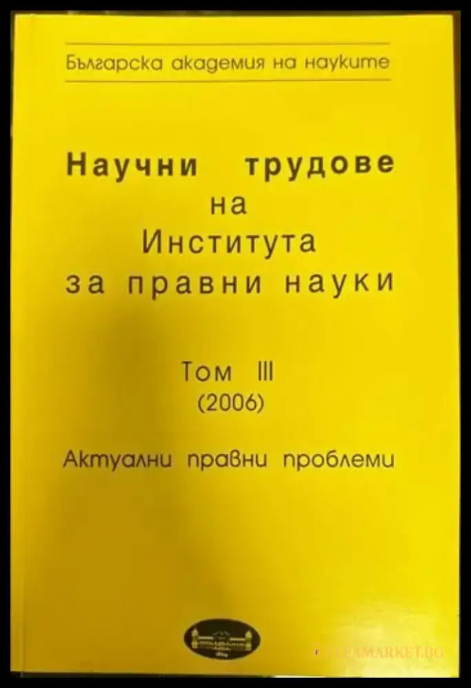 Научни трудове на Института за правни науки. Том III (2006). Актуални правни проблеми - Книги