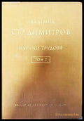 Научни трудове. Том 2 - Книги