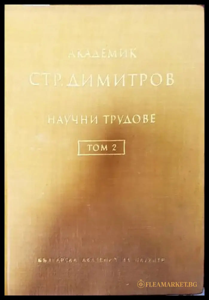 Научни трудове. Том 2 - Книги