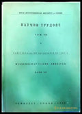 Научни трудове. Том 7 - Книги