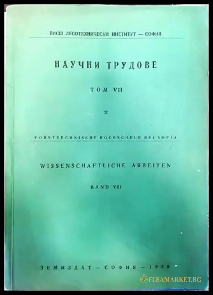 Научни трудове. Том 7 - Книги