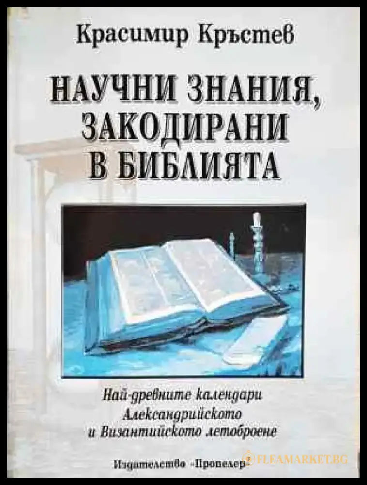 Научни знания закодирани в Библията - Книга