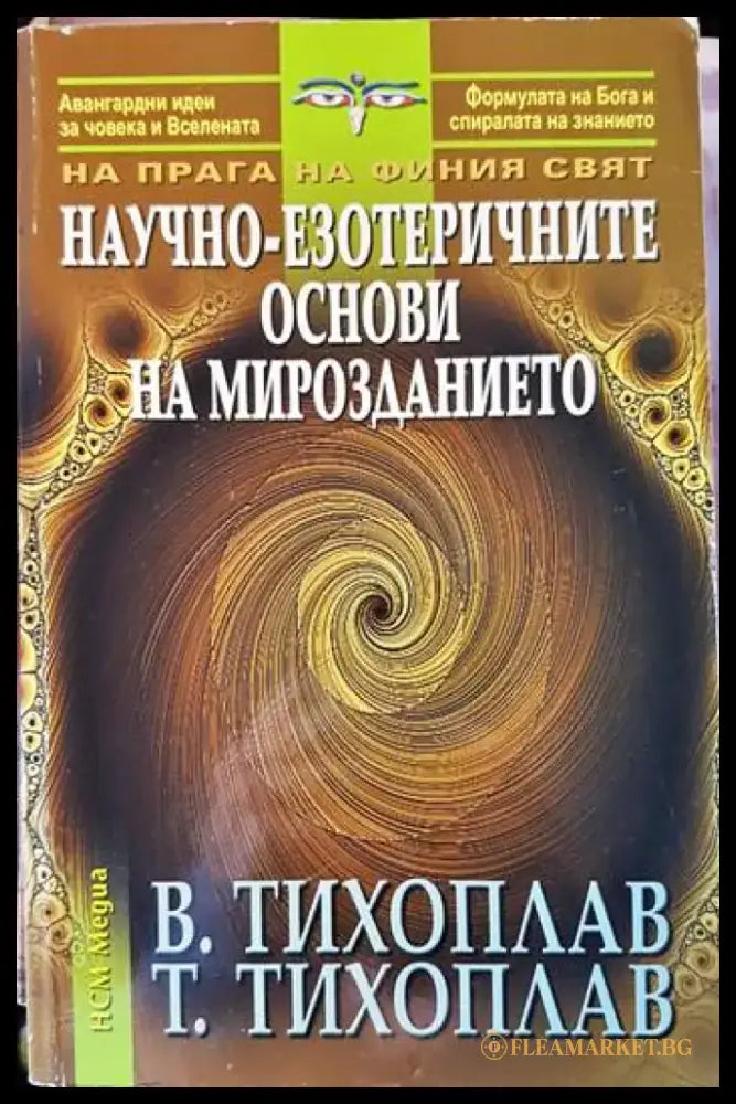 Научно-езотеричните основи на мирозданиетo - Книги