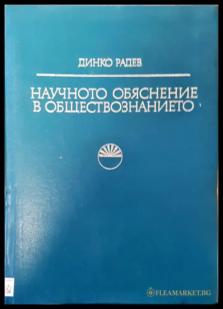 Научно обяснение в обществознанието - Книги