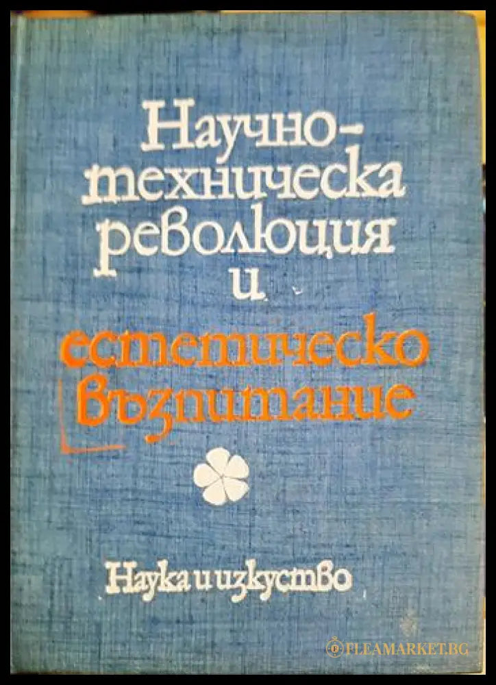 Научно-техническа революция и естетическо възпитание (33210526151600) - Колектив - Книга