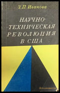 Научно-техническая революция в США - Книги
