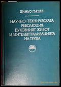 Научно-техническата революция духовният живот и интелектуализацията на труда - Книга