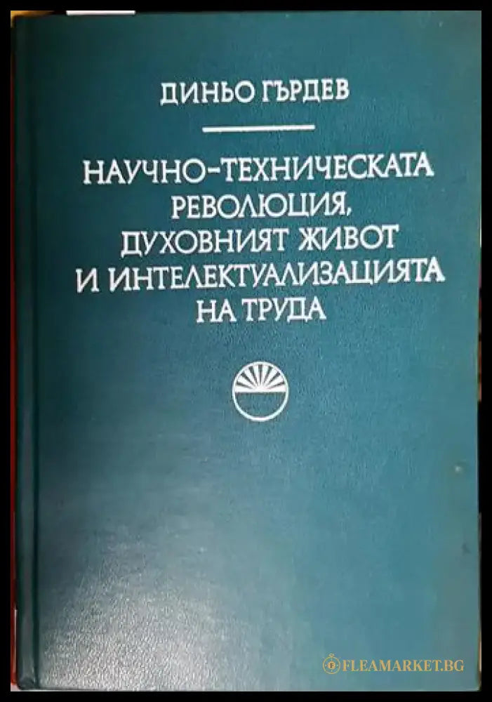 Научно-техническата революция духовният живот и интелектуализацията на труда - Книга