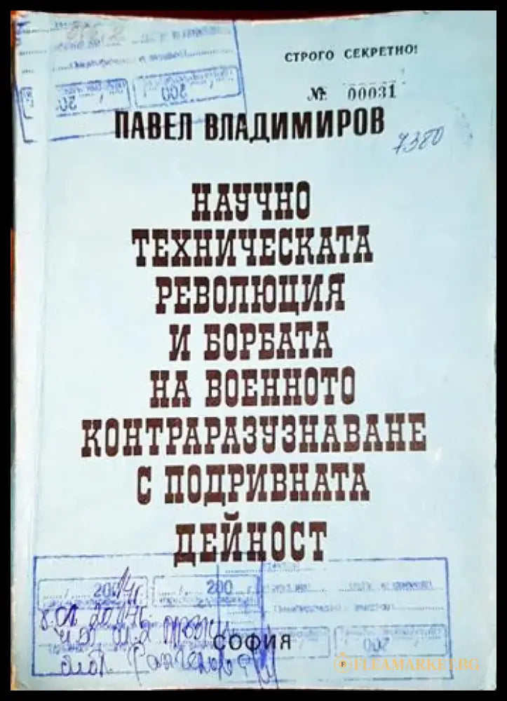Научно техническата революция и борбата на военното контраразузнаване с подривната дейност (1427) - Книга
