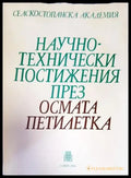 Научно-технически постижения през осмата петилетка - Книги