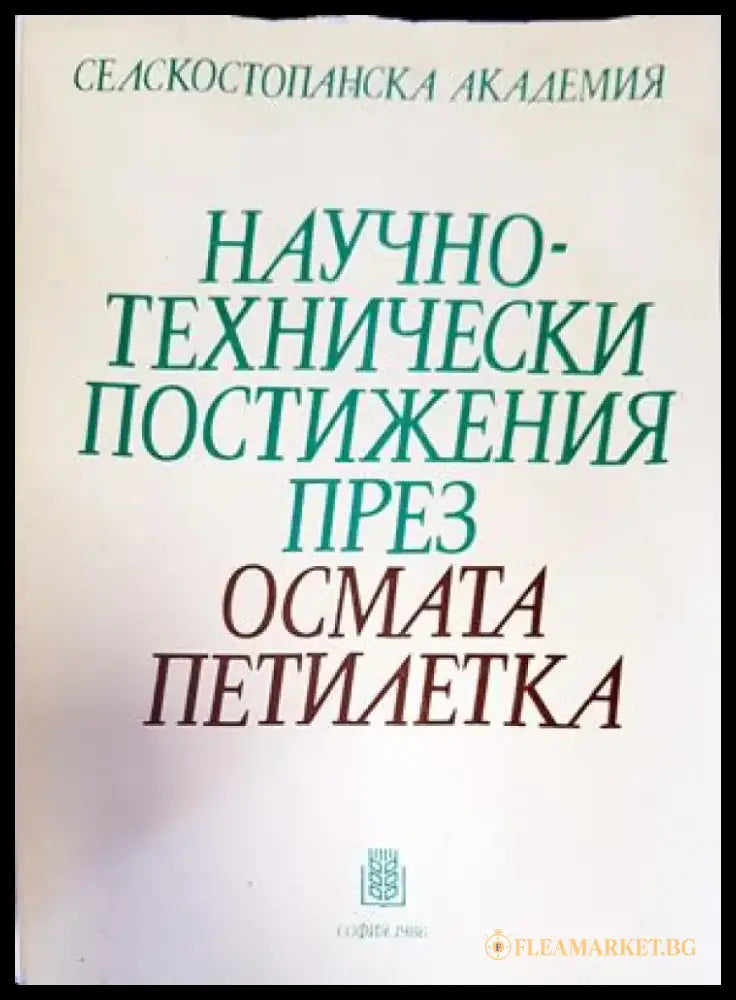 Научно-технически постижения през осмата петилетка - Книги