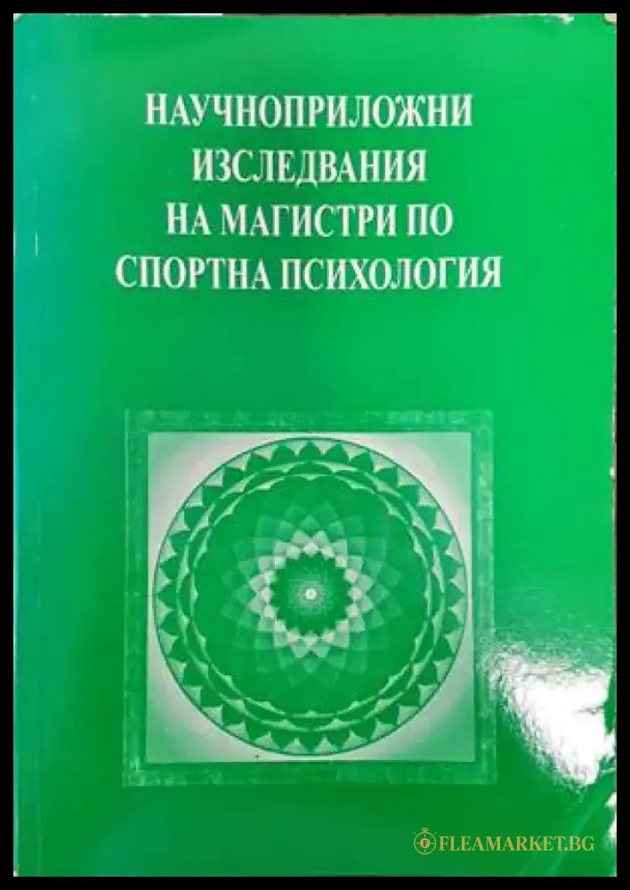Научноприложни изследвания на магистри по спортна психология - Книги