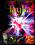 Наука (240809261813) - Крис Уодфорд Стив Паркър - Книга