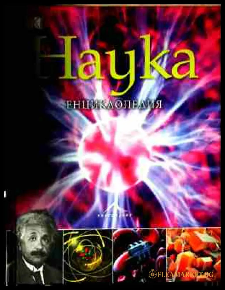 Наука (240809261813) - Крис Уодфорд Стив Паркър - Книга