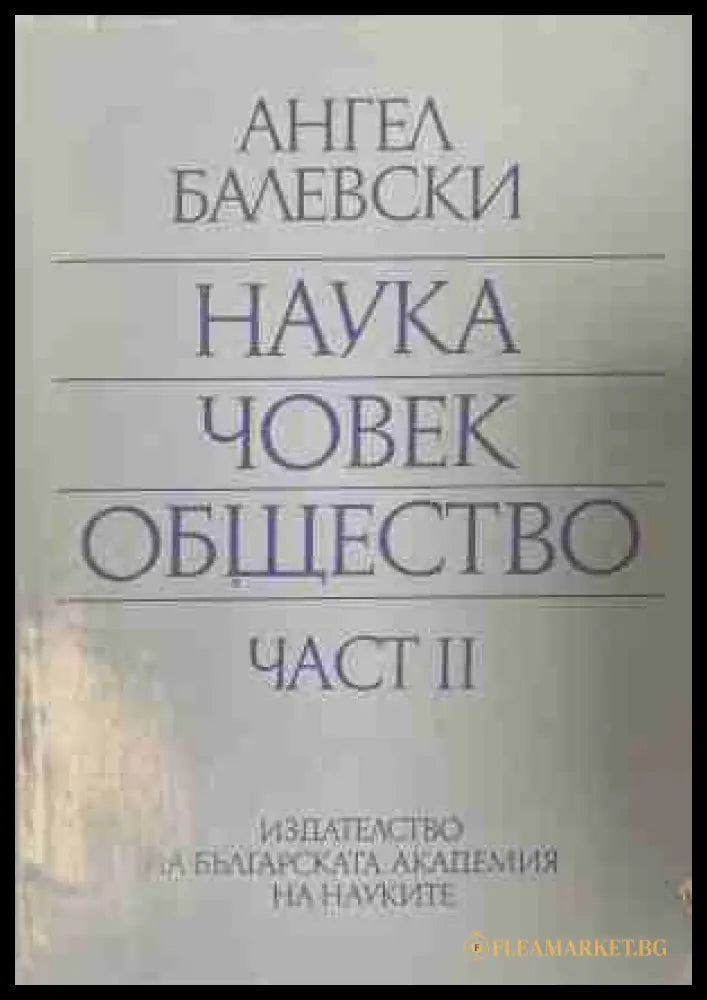 Наука човек общество. Част 2: Избрани доклади статии речи и изказвания (170309261152) - Ангел Балевски - Книга