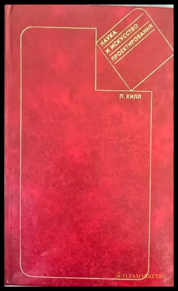 Наука и искусство проектирования - Книги