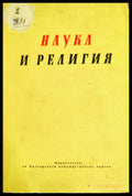 Наука и религия - Книги