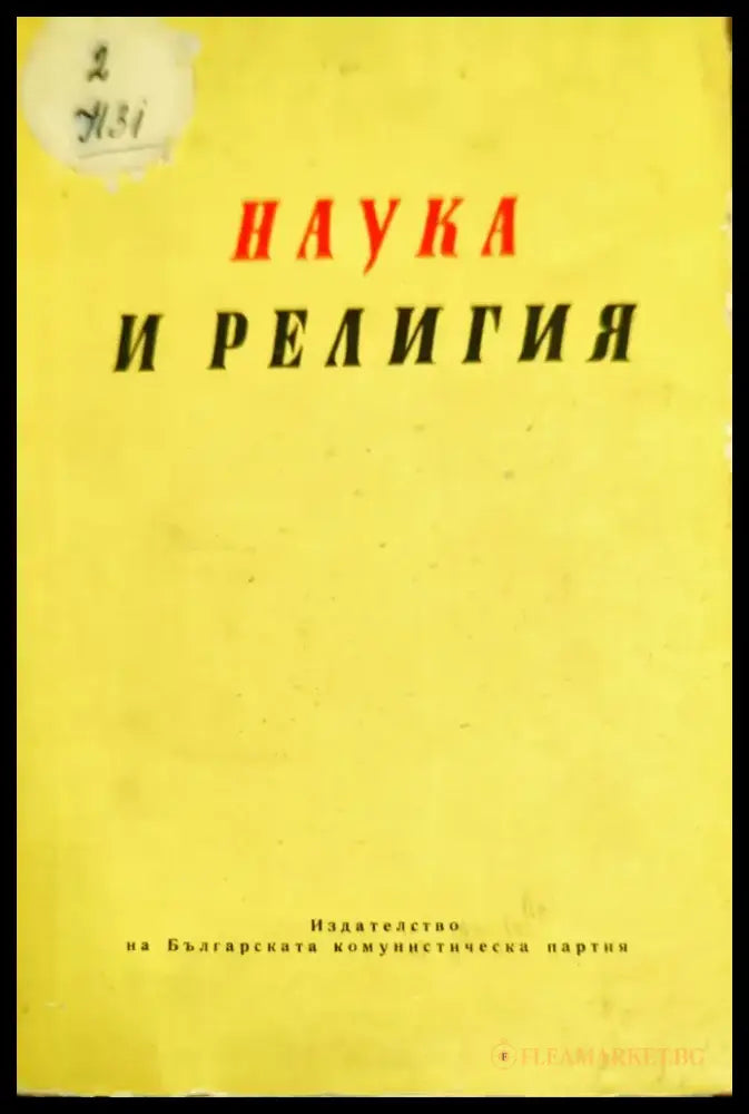 Наука и религия - Книги