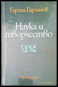 Наука и творчество - Книги