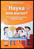 Наука или магия? - 101 експеримента у дома за любопитни деца (1903) - Книга