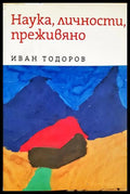 Наука личности преживяно (2704062616430) - Иван Тодоров - Книга