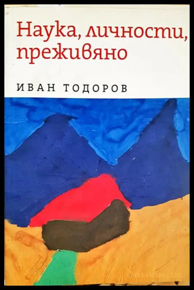 Наука личности преживяно (2704062616430) - Иван Тодоров - Книга