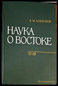 Наука о Востоке - Книги