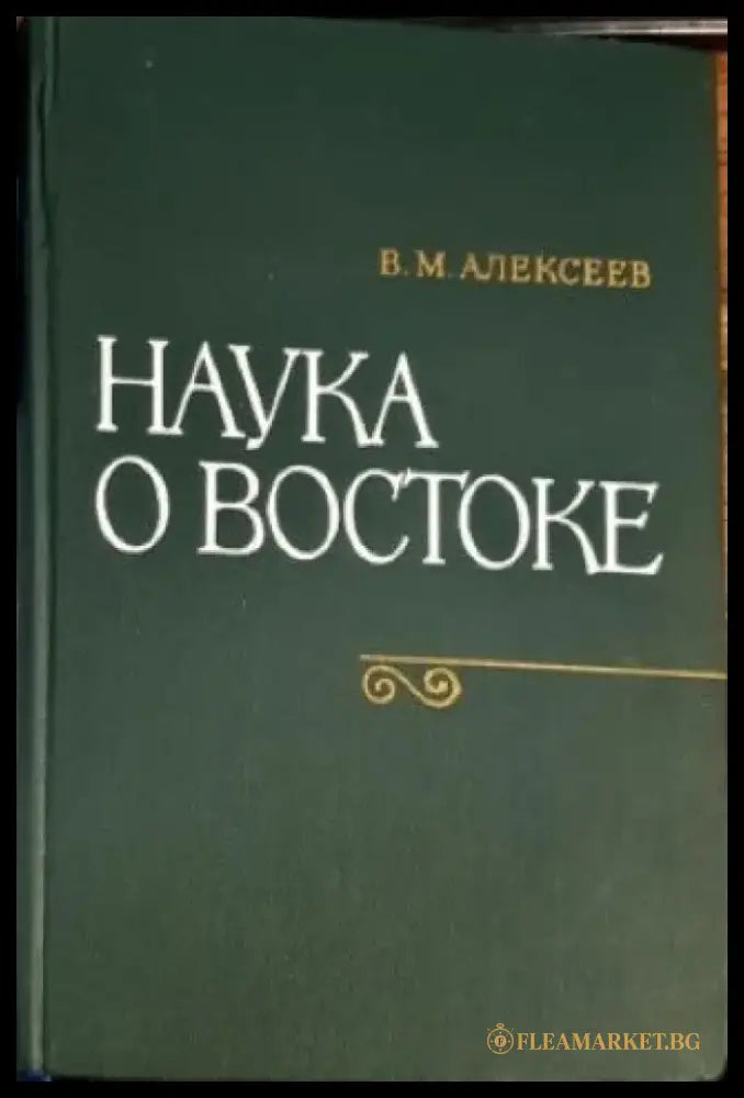 Наука о Востоке - Книги