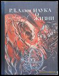Наука о жизни - Книги