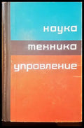 Наука техника управление - Книги