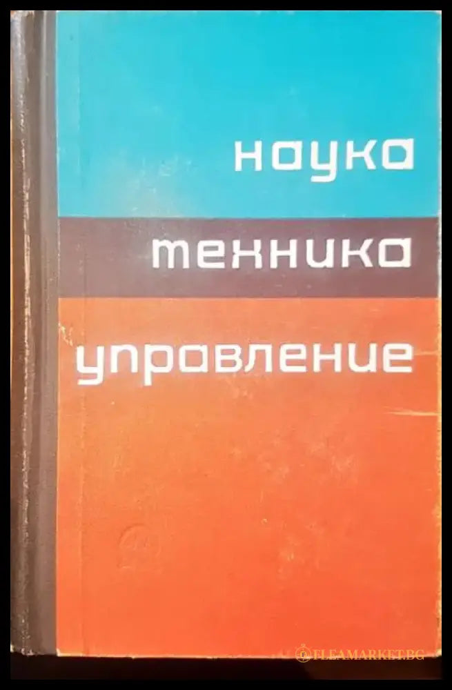 Наука техника управление - Книги