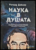 Наука в душата - Ричард Докинс