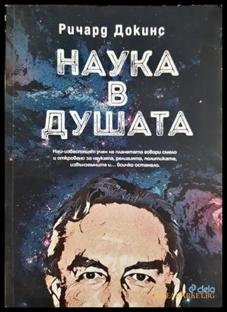 Наука в душата - Ричард Докинс