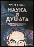 Наука в душата (33210526152000) - Ричард Докинс - Книга