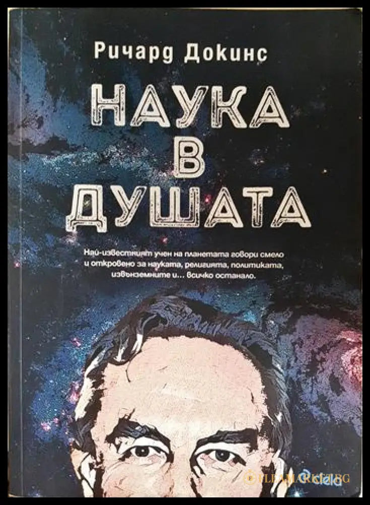 Наука в душата (33210526152000) - Ричард Докинс - Книга