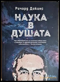 Наука в душата - Ричард Докинс (163) - Книга