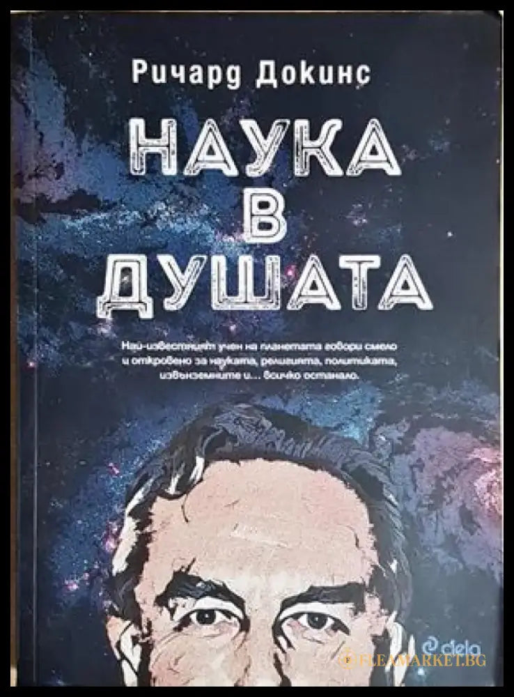 Наука в душата - Ричард Докинс (163) - Книга