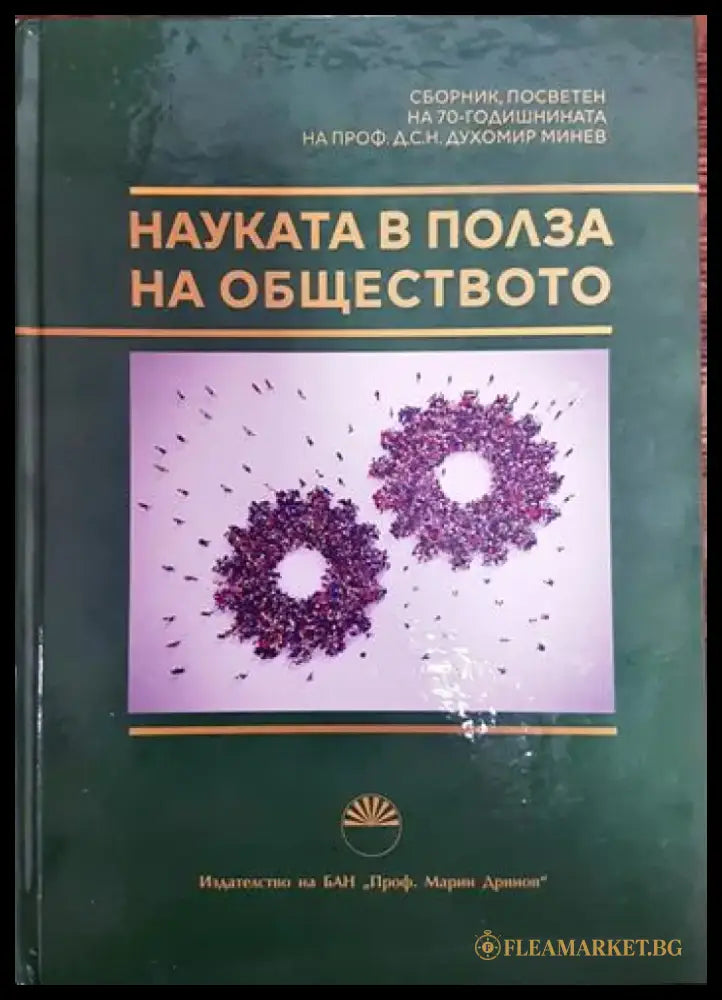 Наука в полза на обществото - Книги