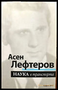 Наука в транспорта (1054) - Книги