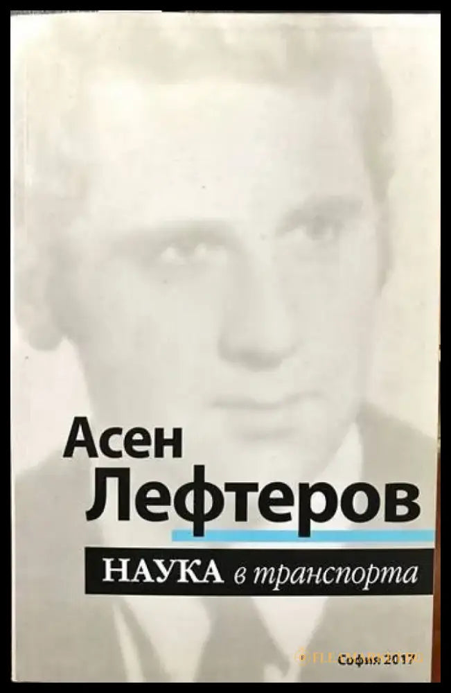 Наука в транспорта (1054) - Книги