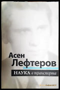 Наука в транспорта (2395) - Книга