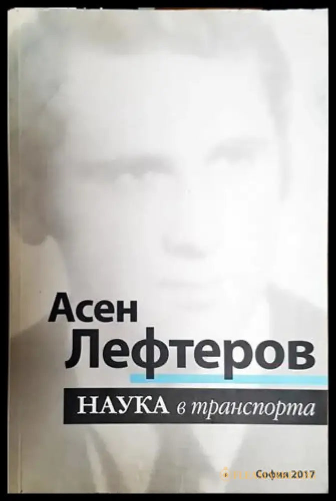 Наука в транспорта (2395) - Книга