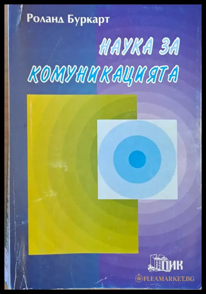 Наука за комуникацията - Книги